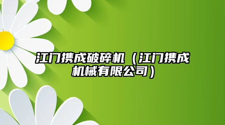 江門攜成破碎機（江門攜成機械有限公司）