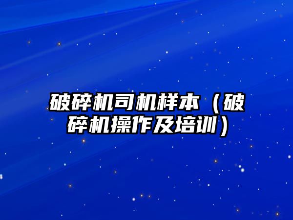 破碎機司機樣本（破碎機操作及培訓）