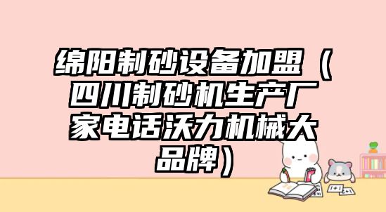 綿陽制砂設備加盟（四川制砂機生產廠家電話沃力機械大品牌）