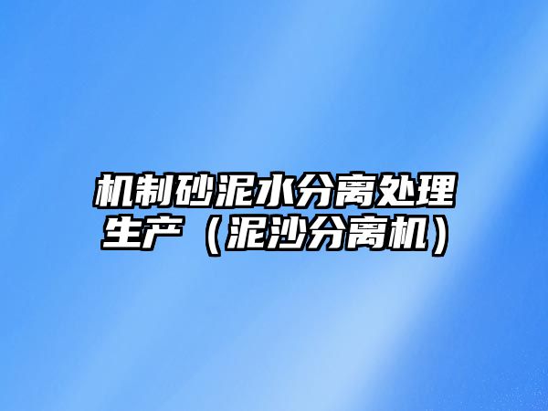 機制砂泥水分離處理生產（泥沙分離機）