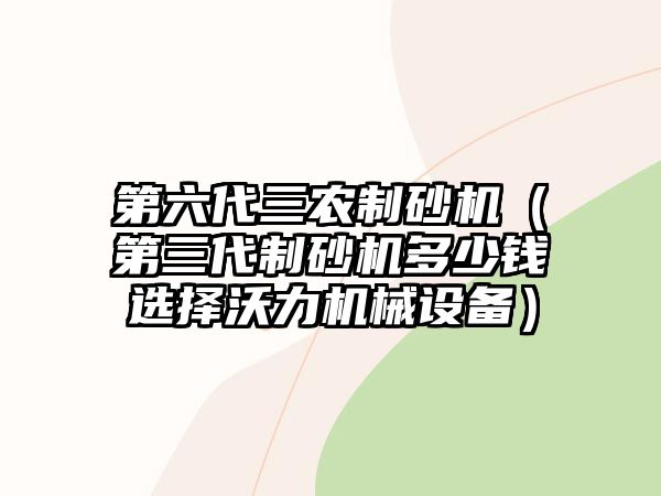 第六代三農(nóng)制砂機(jī)（第三代制砂機(jī)多少錢選擇沃力機(jī)械設(shè)備）