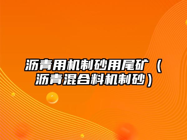 瀝青用機制砂用尾礦（瀝青混合料機制砂）