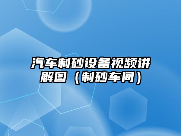 汽車制砂設備視頻講解圖（制砂車間）