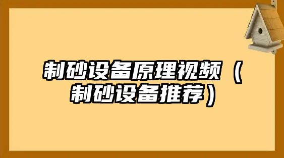 制砂設備原理視頻（制砂設備推薦）