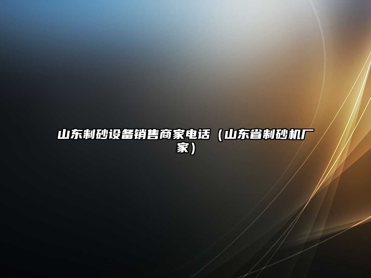 山東制砂設備銷售商家電話（山東省制砂機廠家）