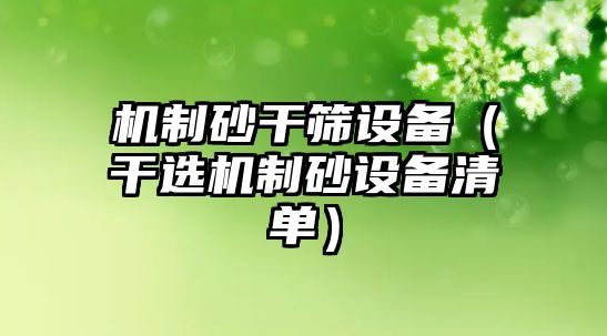 機制砂干篩設備（干選機制砂設備清單）