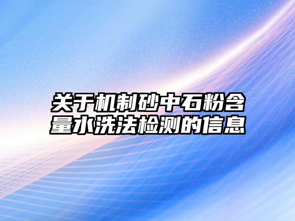 關(guān)于機(jī)制砂中石粉含量水洗法檢測的信息