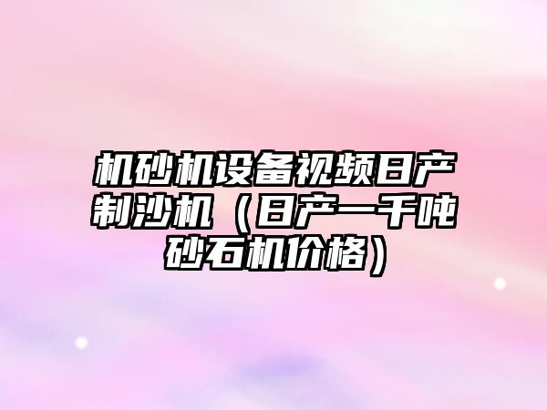機砂機設備視頻日產制沙機（日產一千噸砂石機價格）