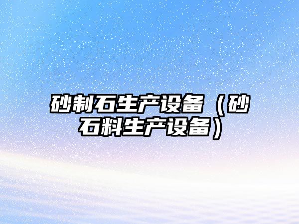 砂制石生產設備（砂石料生產設備）