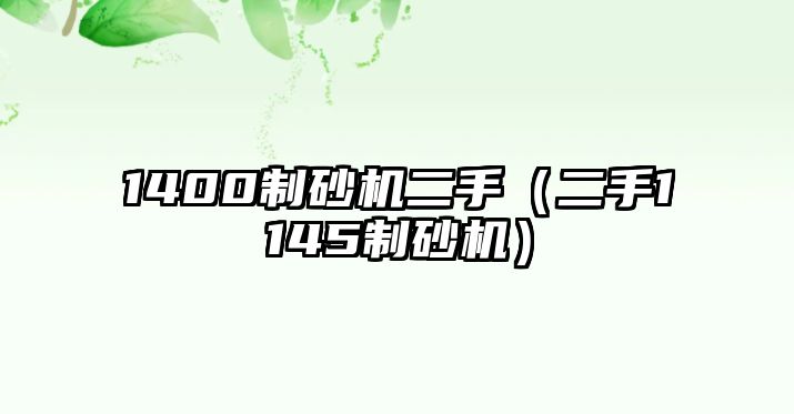 1400制砂機二手（二手1145制砂機）