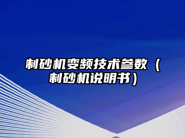 制砂機變頻技術參數（制砂機說明書）