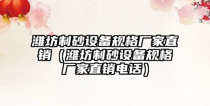 濰坊制砂設備規格廠家直銷（濰坊制砂設備規格廠家直銷電話）