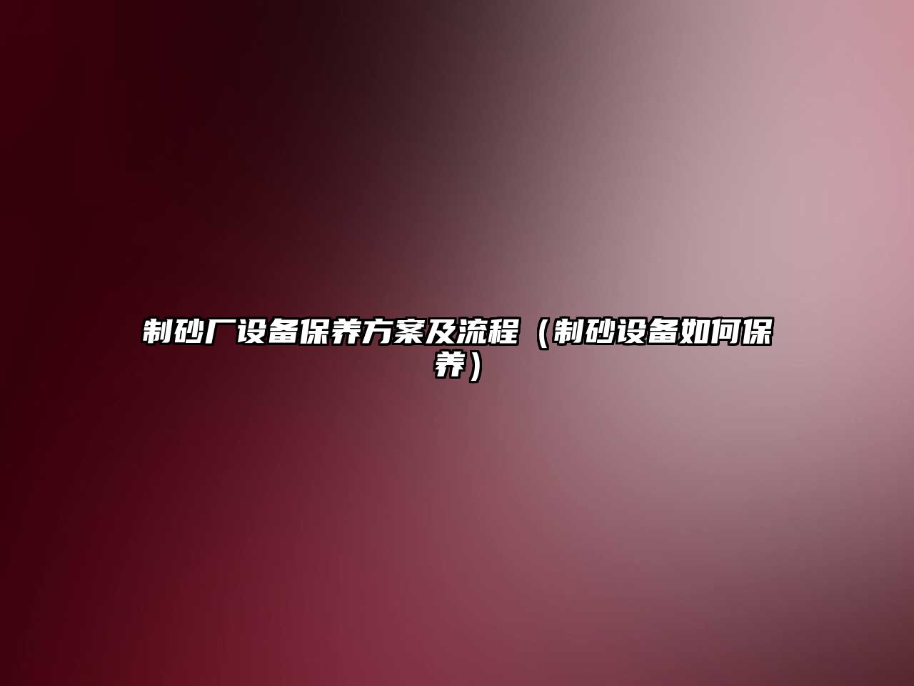 制砂廠設備保養方案及流程（制砂設備如何保養）