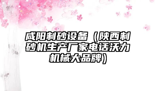 咸陽制砂設備（陜西制砂機生產廠家電話沃力機械大品牌）