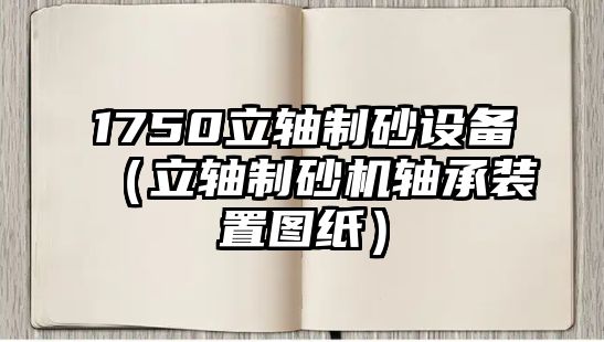 1750立軸制砂設(shè)備（立軸制砂機(jī)軸承裝置圖紙）