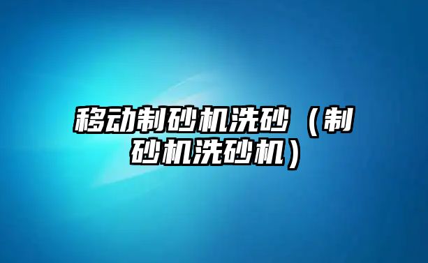 移動制砂機洗砂（制砂機洗砂機）