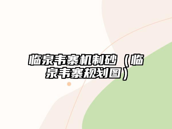 臨泉韋寨機制砂（臨泉韋寨規(guī)劃圖）