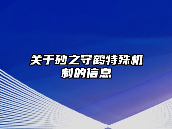 關(guān)于砂之守鶴特殊機制的信息