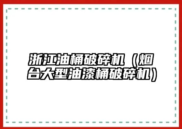 浙江油桶破碎機（煙臺大型油漆桶破碎機）