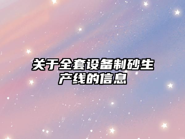 關于全套設備制砂生產線的信息