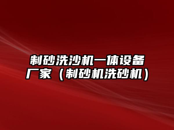 制砂洗沙機一體設備廠家（制砂機洗砂機）