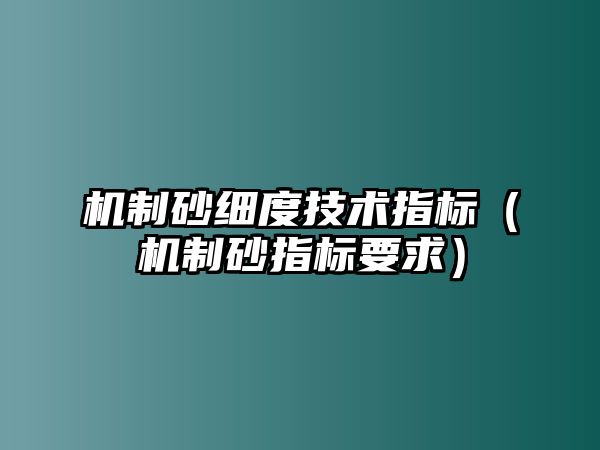 機制砂細度技術指標（機制砂指標要求）