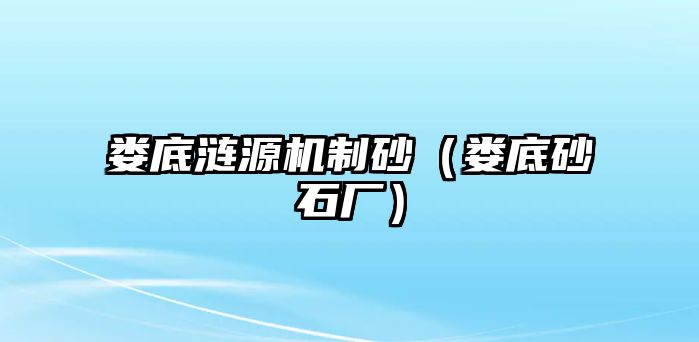 婁底漣源機制砂（婁底砂石廠）