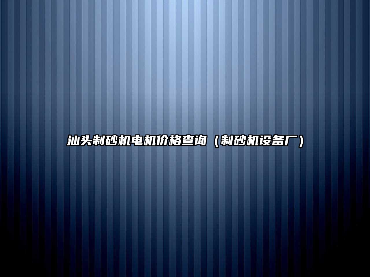 汕頭制砂機電機價格查詢（制砂機設備廠）