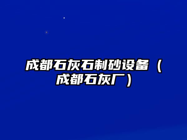 成都石灰石制砂設備（成都石灰廠）