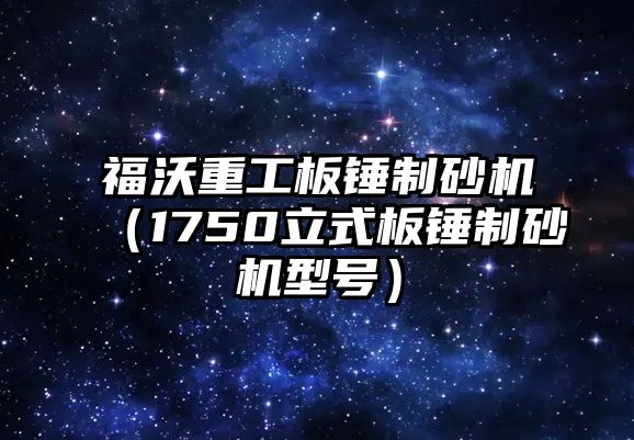 福沃重工板錘制砂機（1750立式板錘制砂機型號）