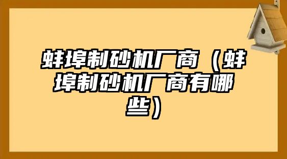 蚌埠制砂機廠商（蚌埠制砂機廠商有哪些）