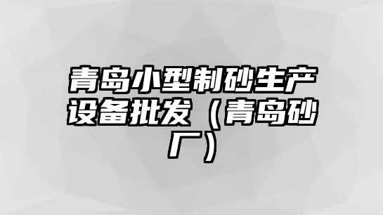 青島小型制砂生產設備批發（青島砂廠）