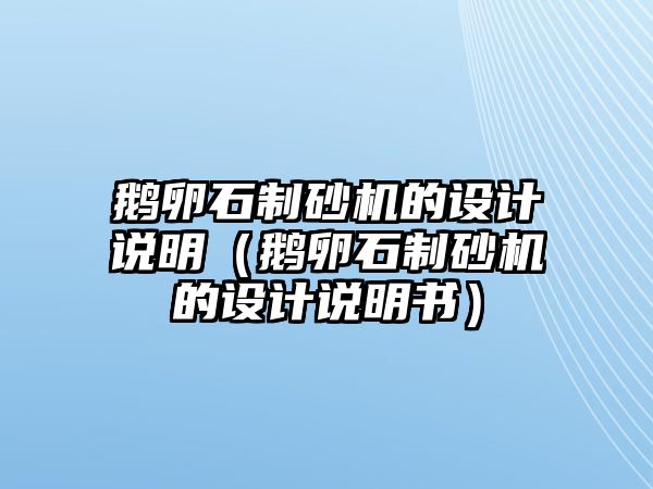 鵝卵石制砂機的設計說明（鵝卵石制砂機的設計說明書）