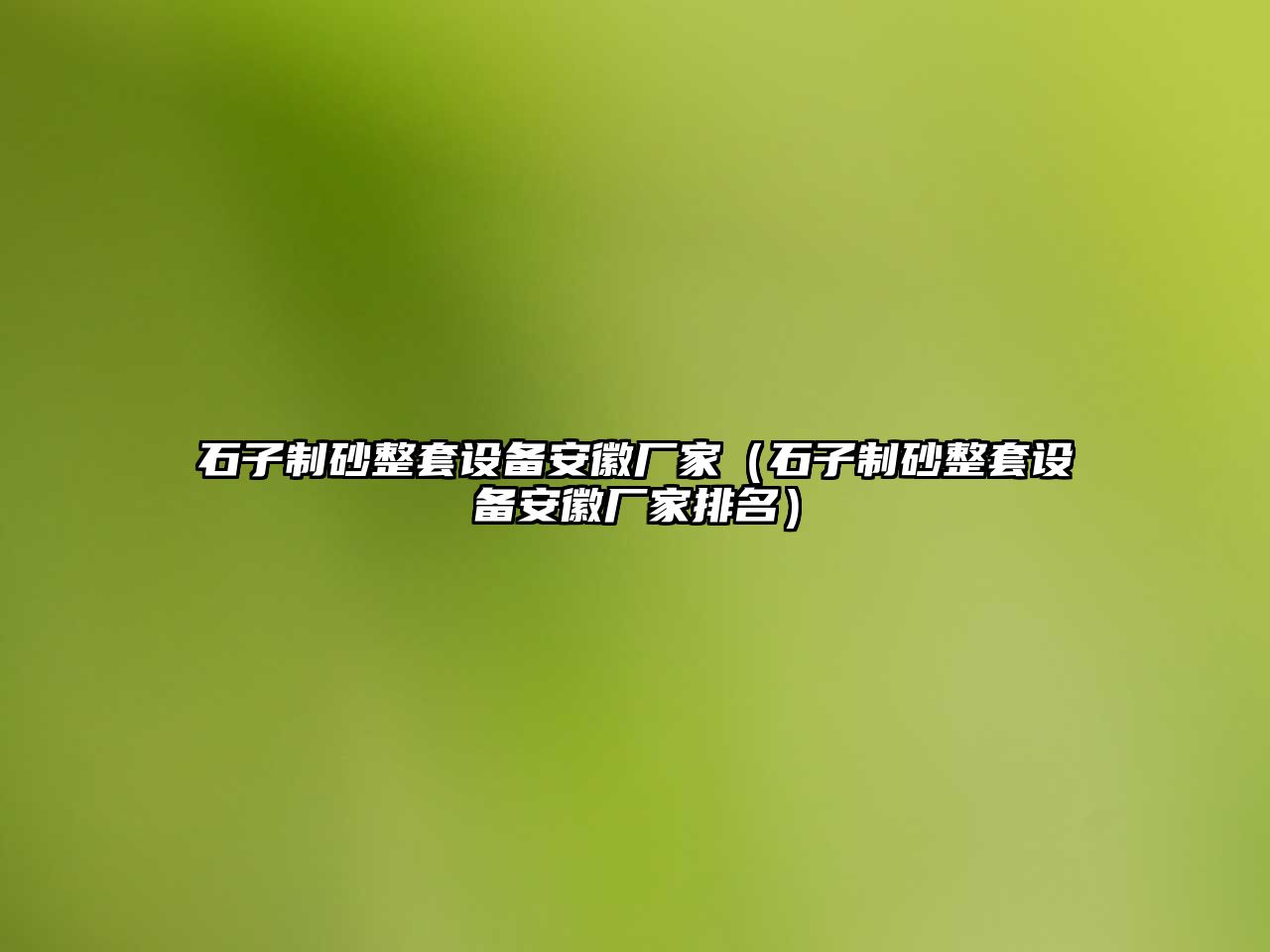 石子制砂整套設備安徽廠家（石子制砂整套設備安徽廠家排名）