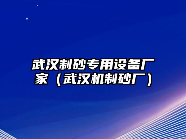 武漢制砂專用設備廠家（武漢機制砂廠）