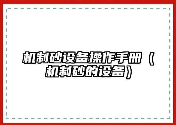 機制砂設備操作手冊（機制砂的設備）