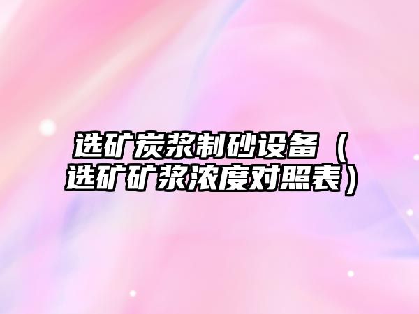 選礦炭漿制砂設備（選礦礦漿濃度對照表）