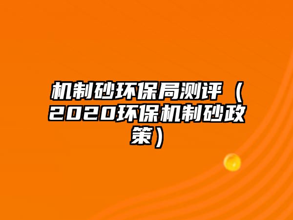 機制砂環保局測評（2020環保機制砂政策）