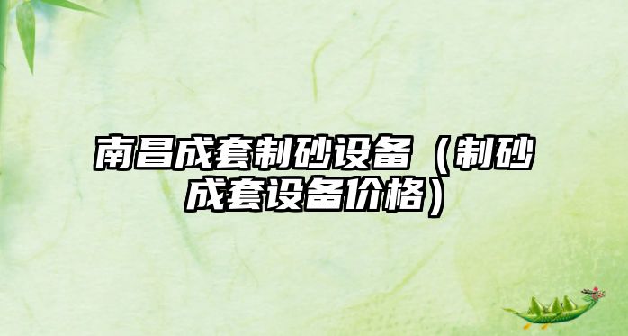 南昌成套制砂設備（制砂成套設備價格）