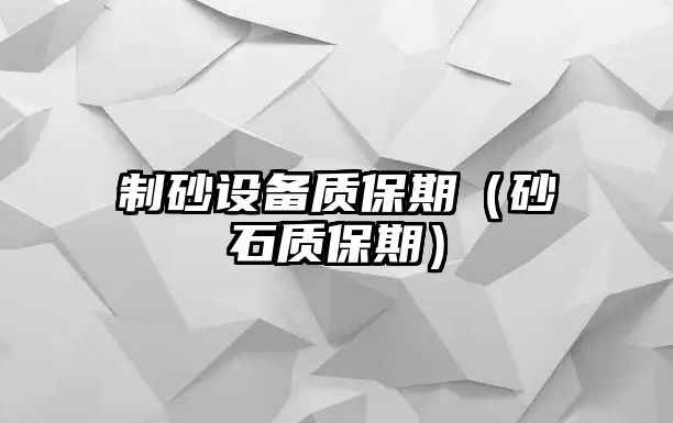 制砂設備質保期（砂石質保期）