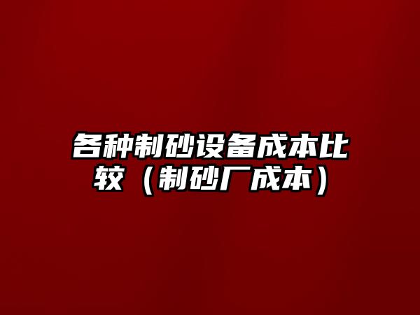 各種制砂設備成本比較（制砂廠成本）