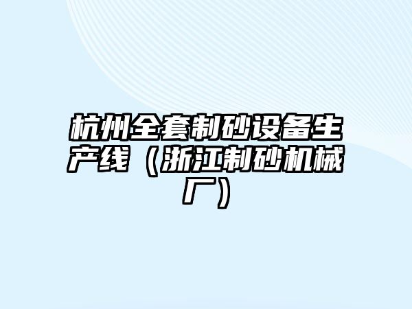 杭州全套制砂設備生產線（浙江制砂機械廠）