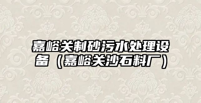 嘉峪關制砂污水處理設備（嘉峪關沙石料廠）