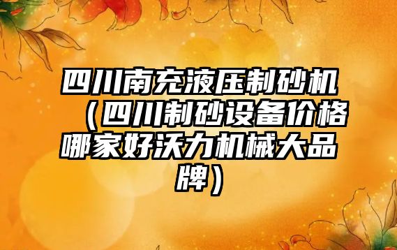 四川南充液壓制砂機（四川制砂設備價格哪家好沃力機械大品牌）