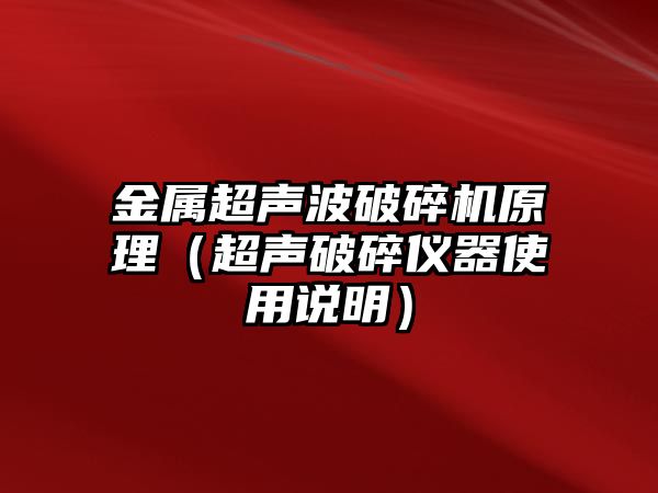 金屬超聲波破碎機(jī)原理（超聲破碎儀器使用說明）