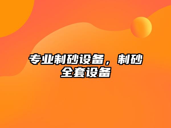 專業制砂設備，制砂全套設備