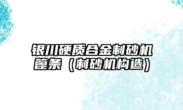 銀川硬質合金制砂機篦條（制砂機構造）