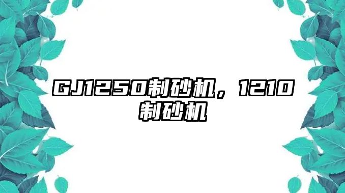 GJ1250制砂機，1210制砂機