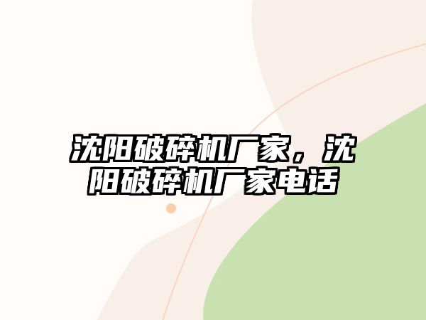 沈陽破碎機廠家，沈陽破碎機廠家電話