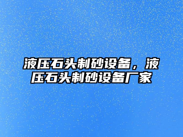 液壓石頭制砂設備，液壓石頭制砂設備廠家